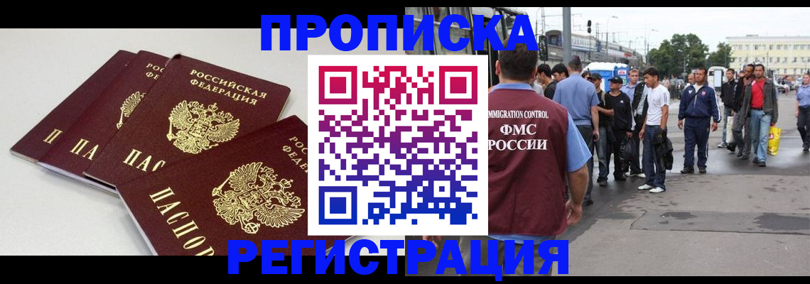 временная регистрация купить в Советском